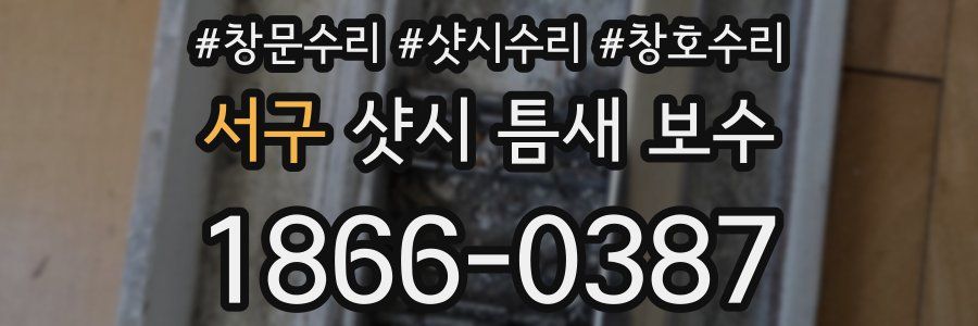 서구 샷시 틈새 보수