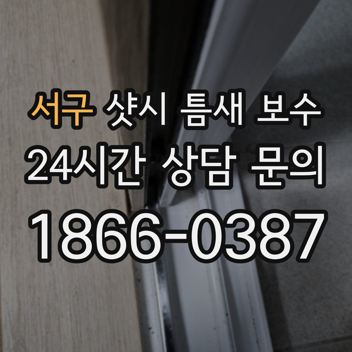 서구 샷시 틈새 보수