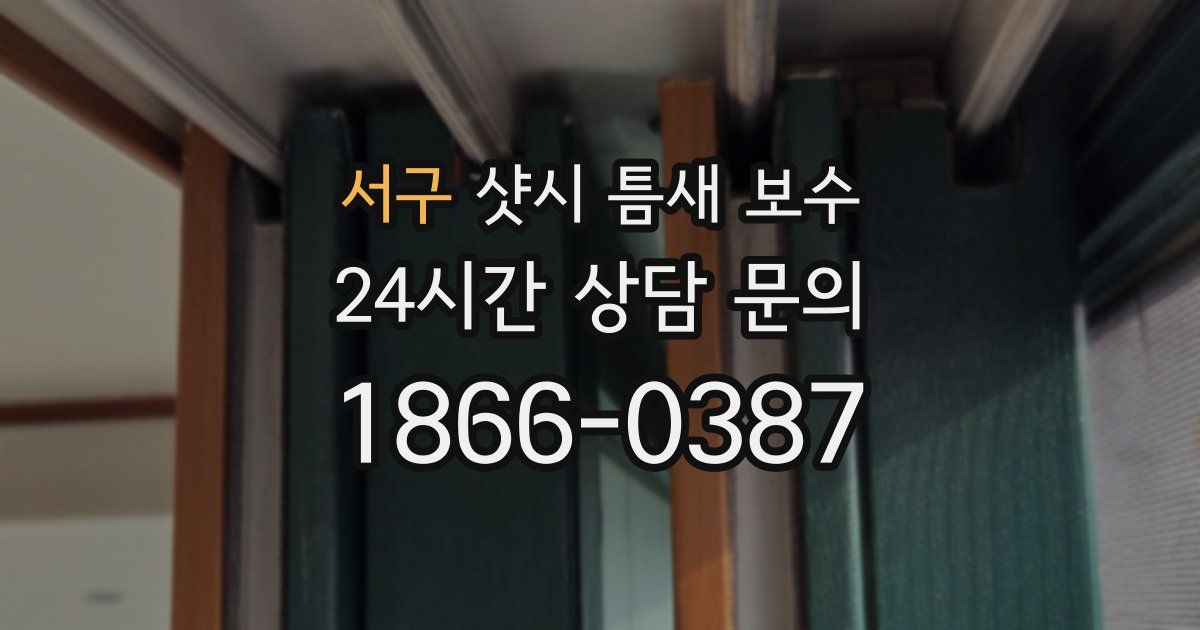 서구 샷시 틈새 보수