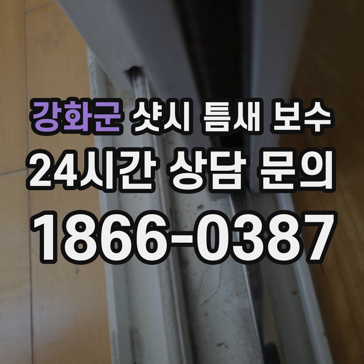 강화군 샷시 틈새 보수