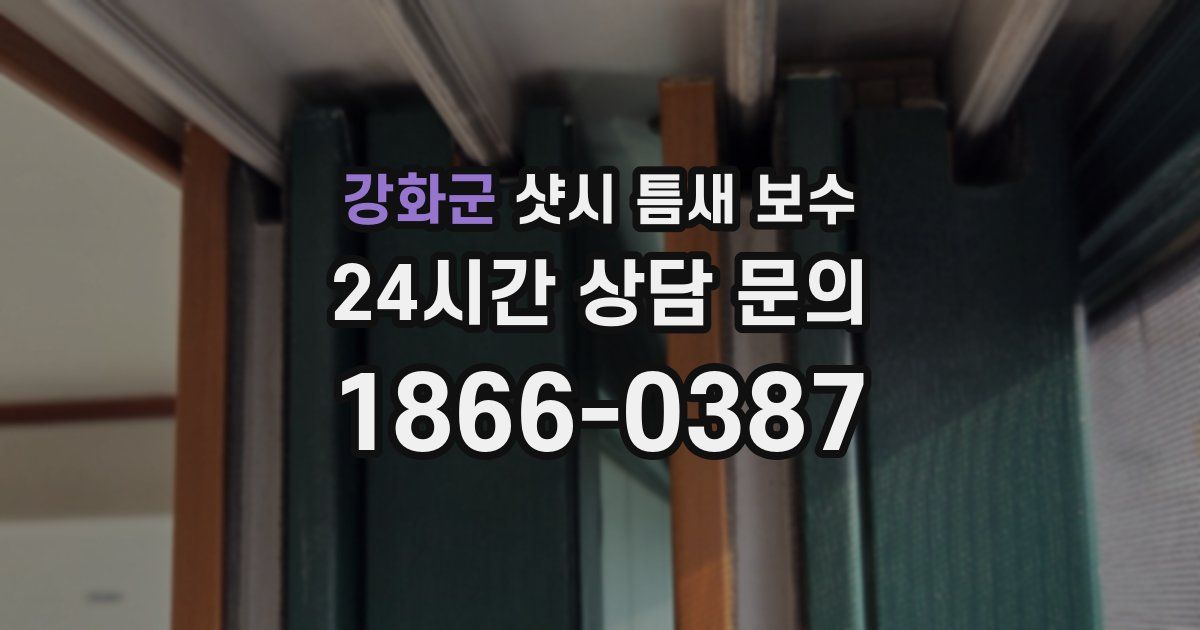 강화군 샷시 틈새 보수