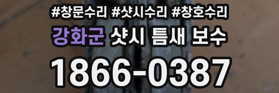 강화군 샷시 틈새 보수