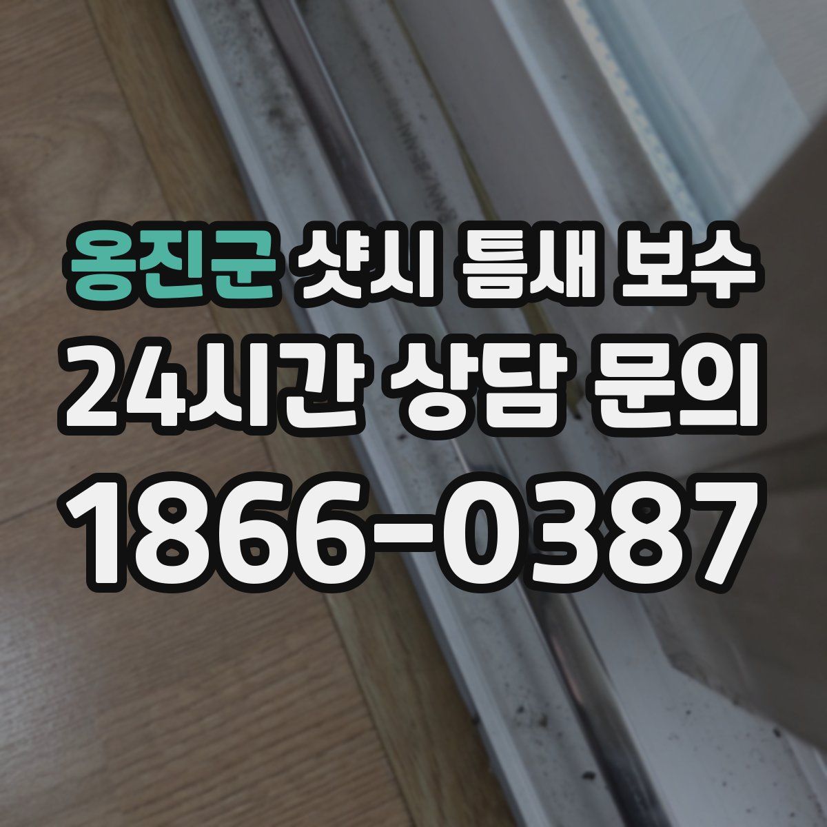 옹진군 샷시 틈새 보수
