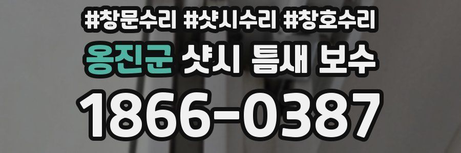 옹진군 샷시 틈새 보수