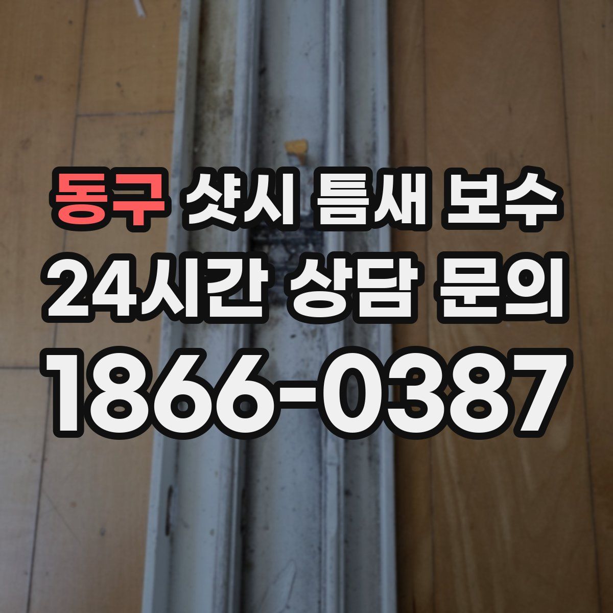 동구 샷시 틈새 보수