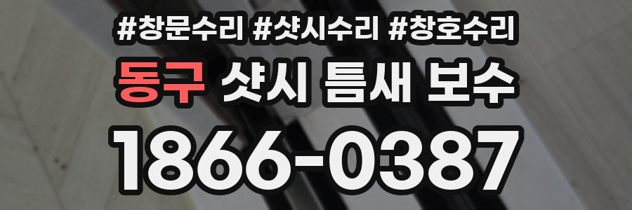 동구 샷시 틈새 보수