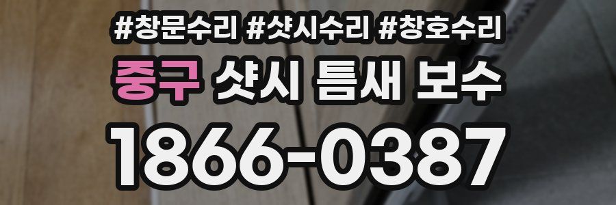 중구 샷시 틈새 보수