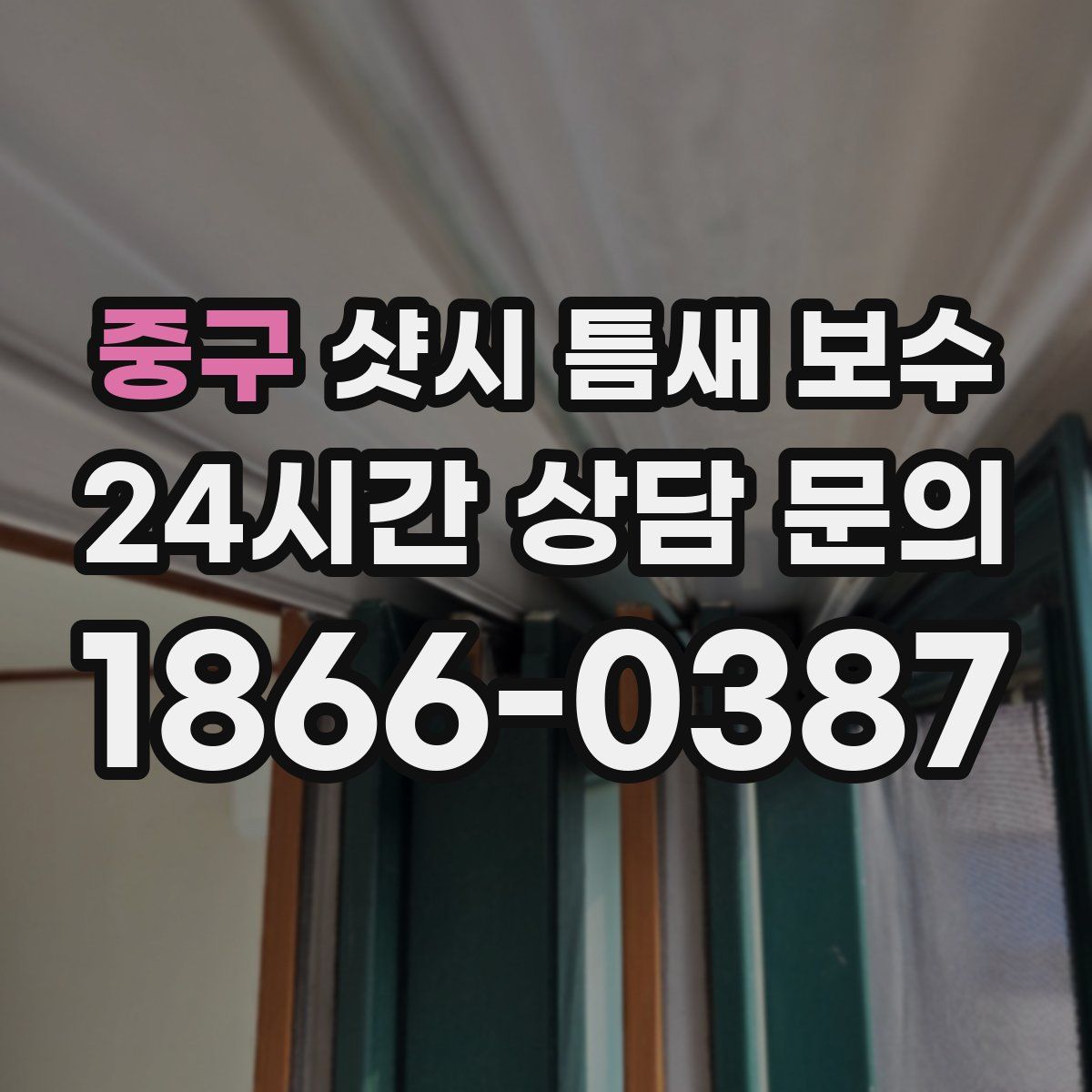 중구 샷시 틈새 보수