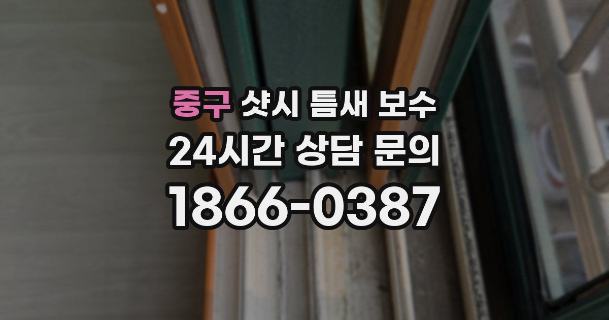 중구 샷시 틈새 보수