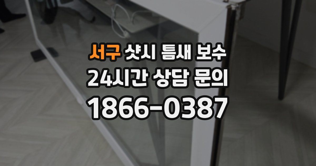 서구 샷시 틈새 보수