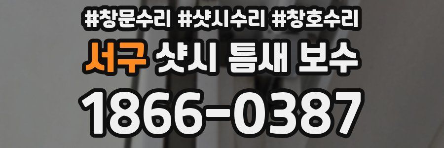 서구 샷시 틈새 보수