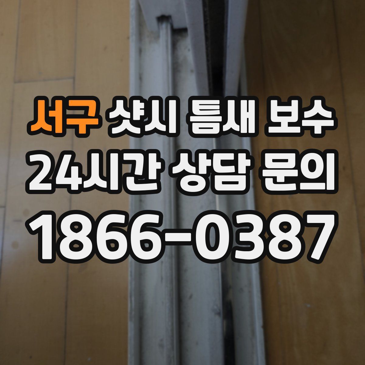 서구 샷시 틈새 보수