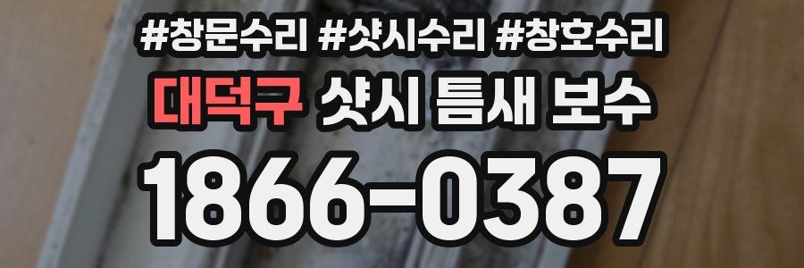 대덕구 샷시 틈새 보수