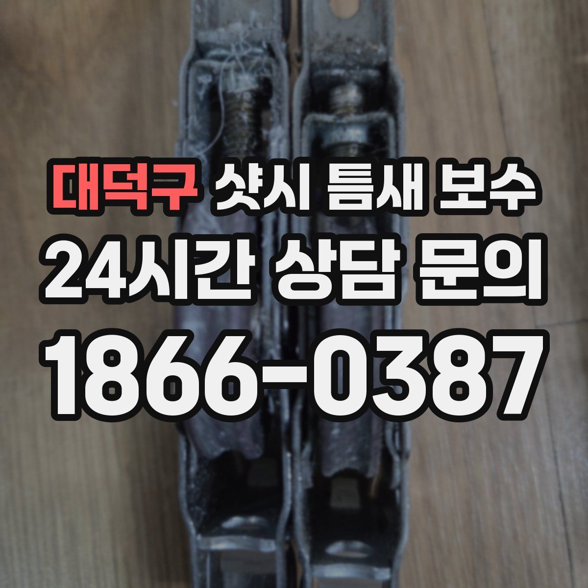 대덕구 샷시 틈새 보수