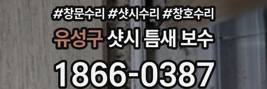 유성구 샷시 틈새 보수