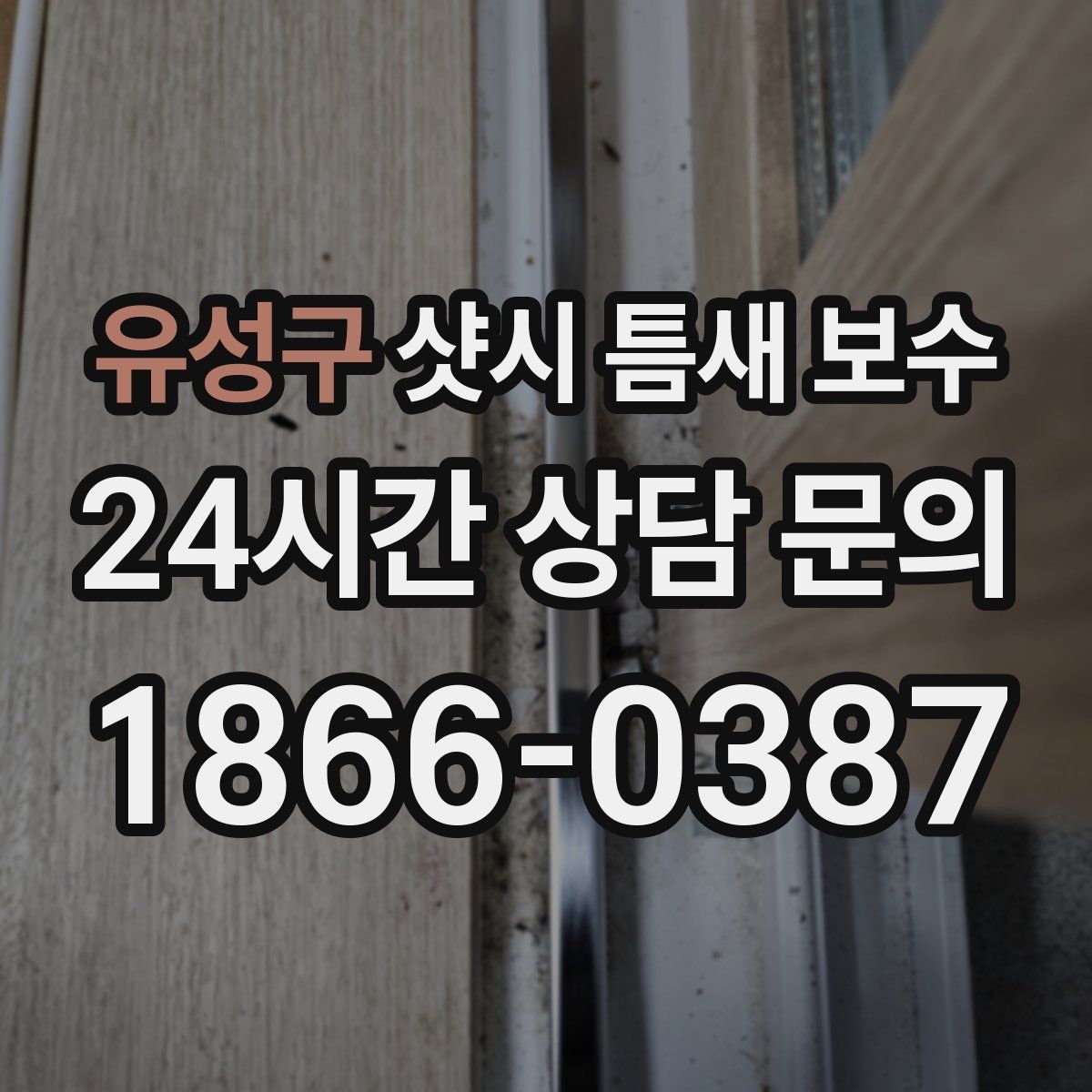 유성구 샷시 틈새 보수
