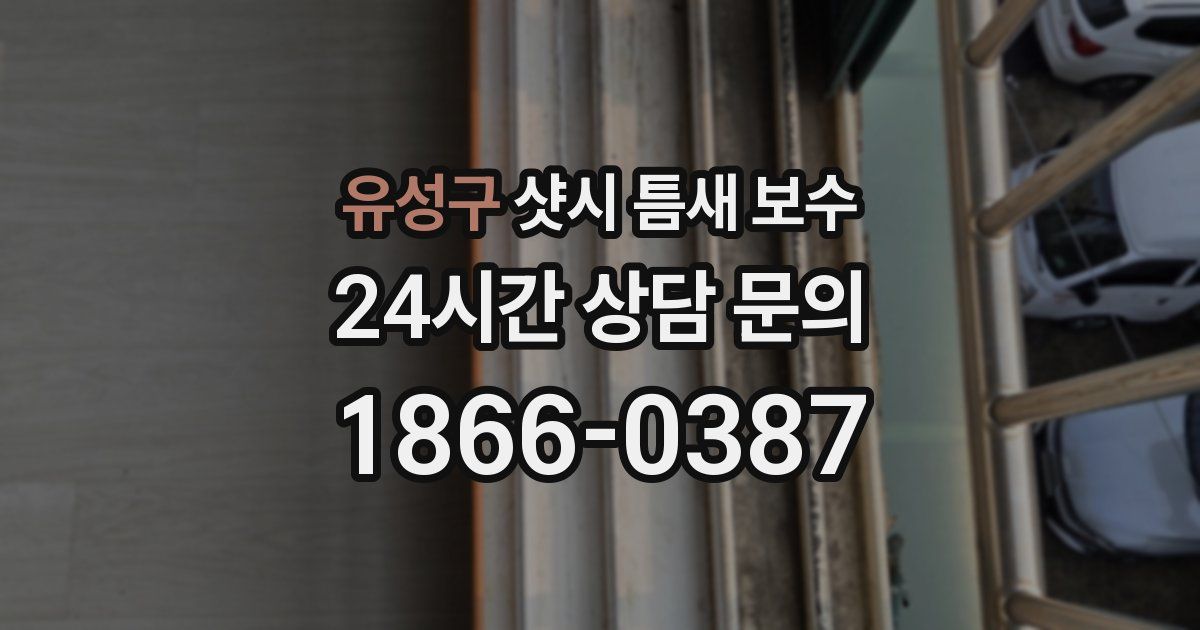 유성구 샷시 틈새 보수