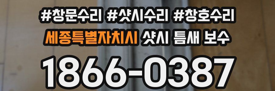 세종특별자치시 샷시 틈새 보수