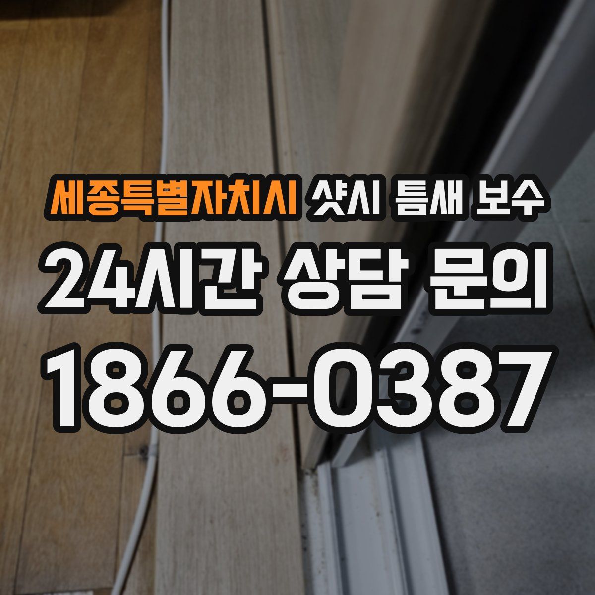 세종특별자치시 샷시 틈새 보수