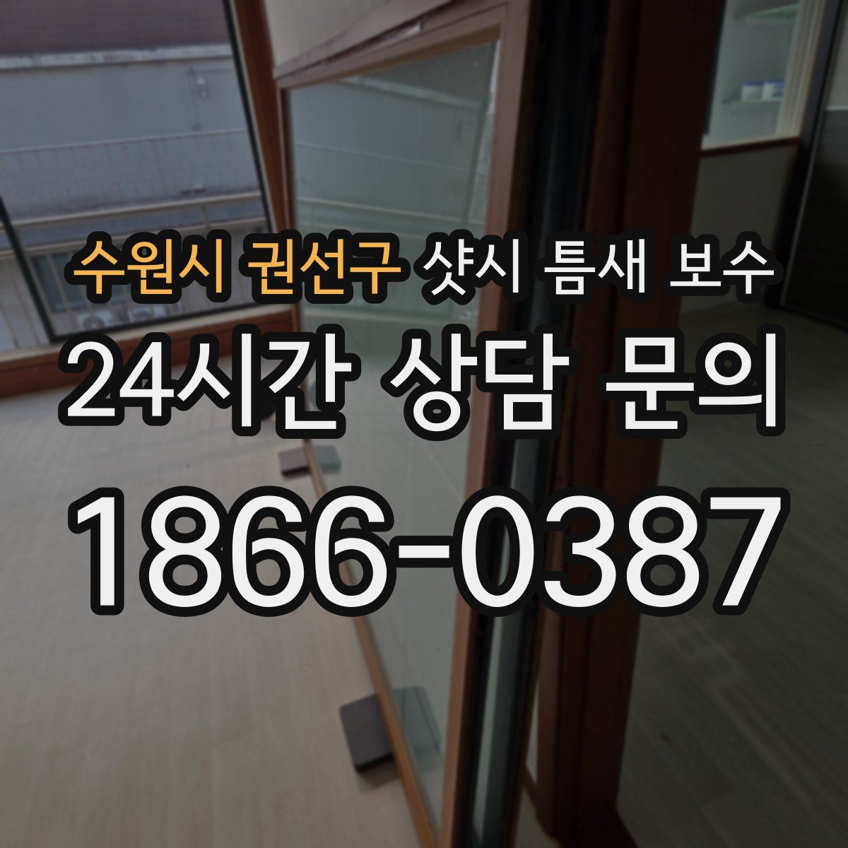 수원시 권선구 샷시 틈새 보수