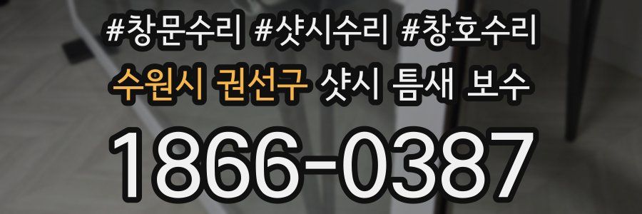 수원시 권선구 샷시 틈새 보수