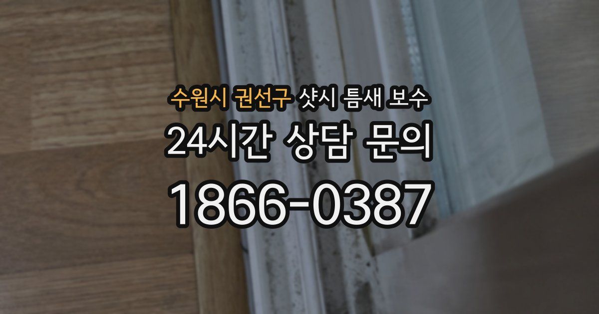 수원시 권선구 샷시 틈새 보수