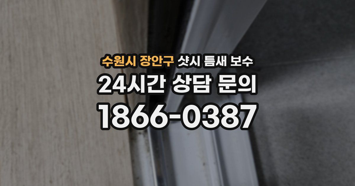수원시 장안구 샷시 틈새 보수