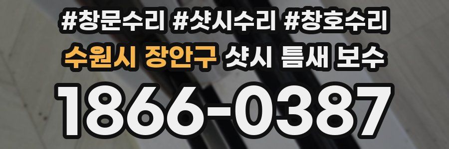 수원시 장안구 샷시 틈새 보수