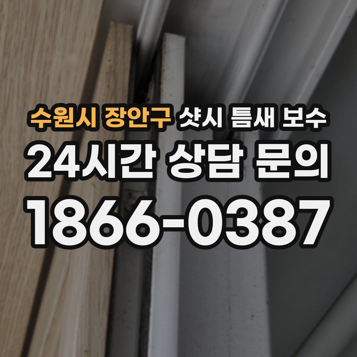 수원시 장안구 샷시 틈새 보수