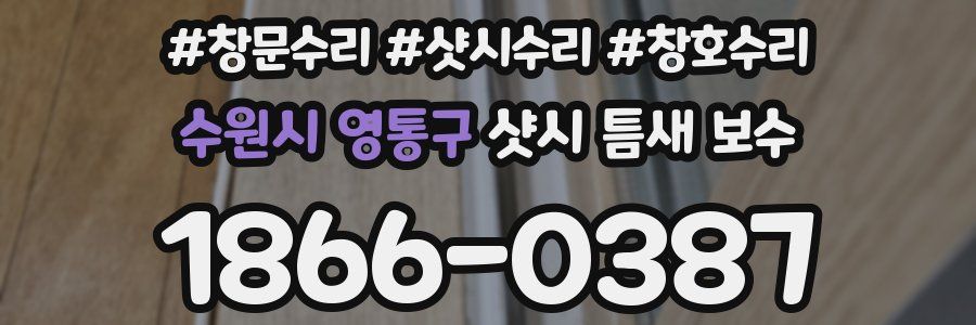 수원시 영통구 샷시 틈새 보수