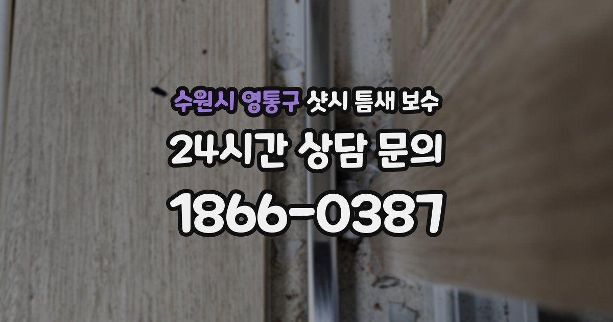 수원시 영통구 샷시 틈새 보수