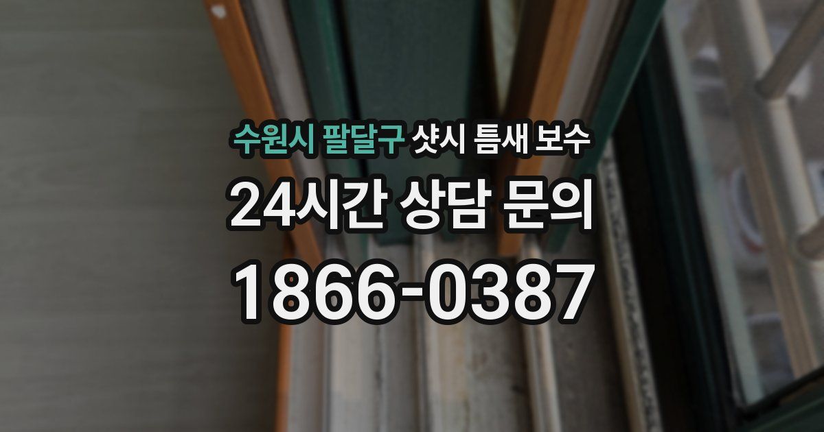 수원시 팔달구 샷시 틈새 보수