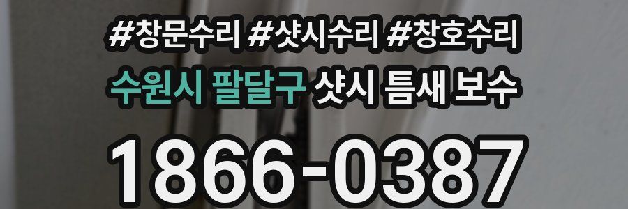 수원시 팔달구 샷시 틈새 보수
