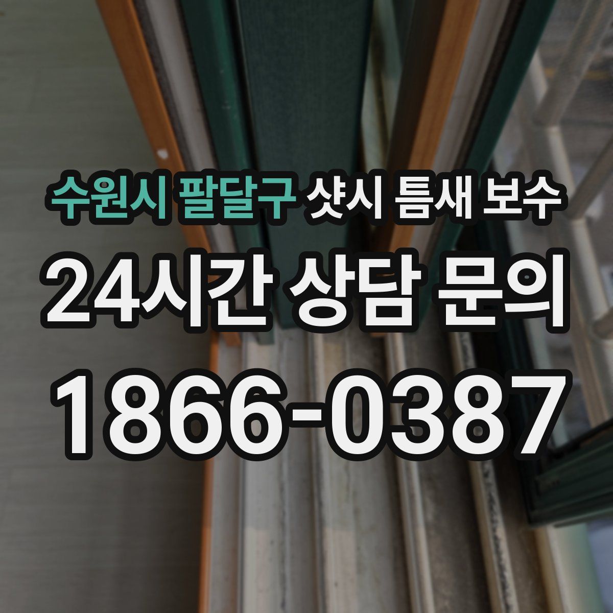 수원시 팔달구 샷시 틈새 보수
