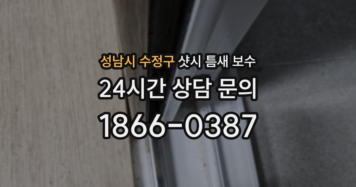 성남시 수정구 샷시 틈새 보수