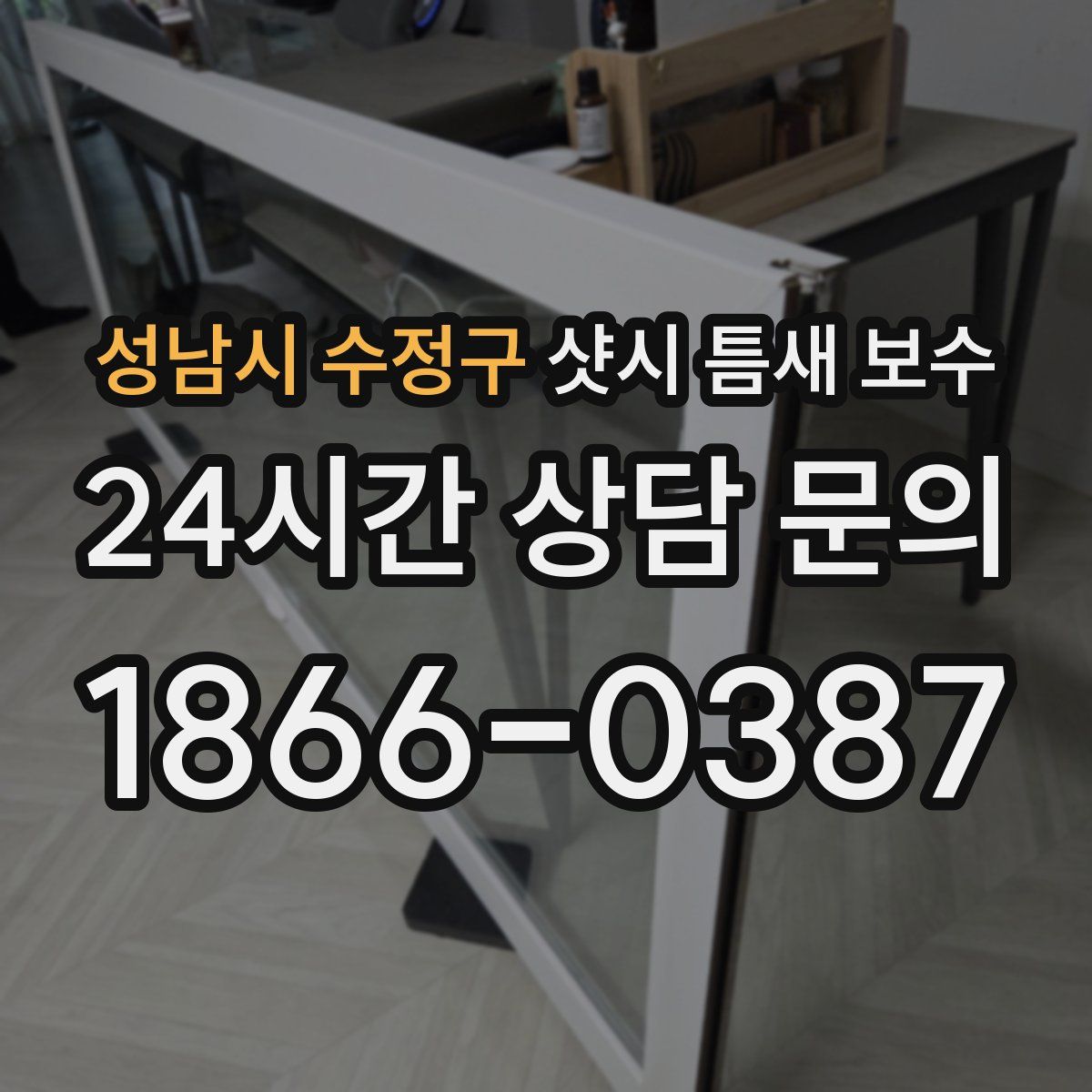 성남시 수정구 샷시 틈새 보수