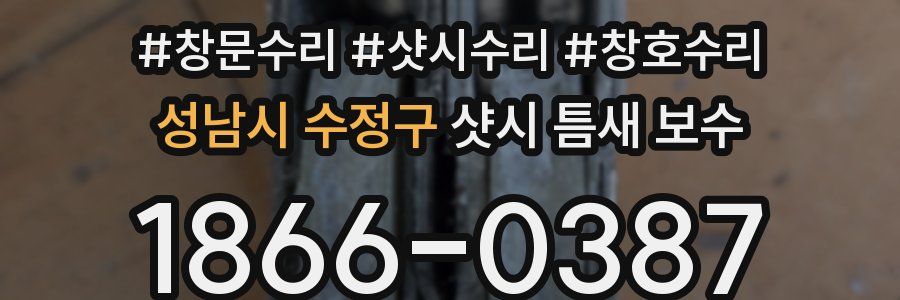 성남시 수정구 샷시 틈새 보수