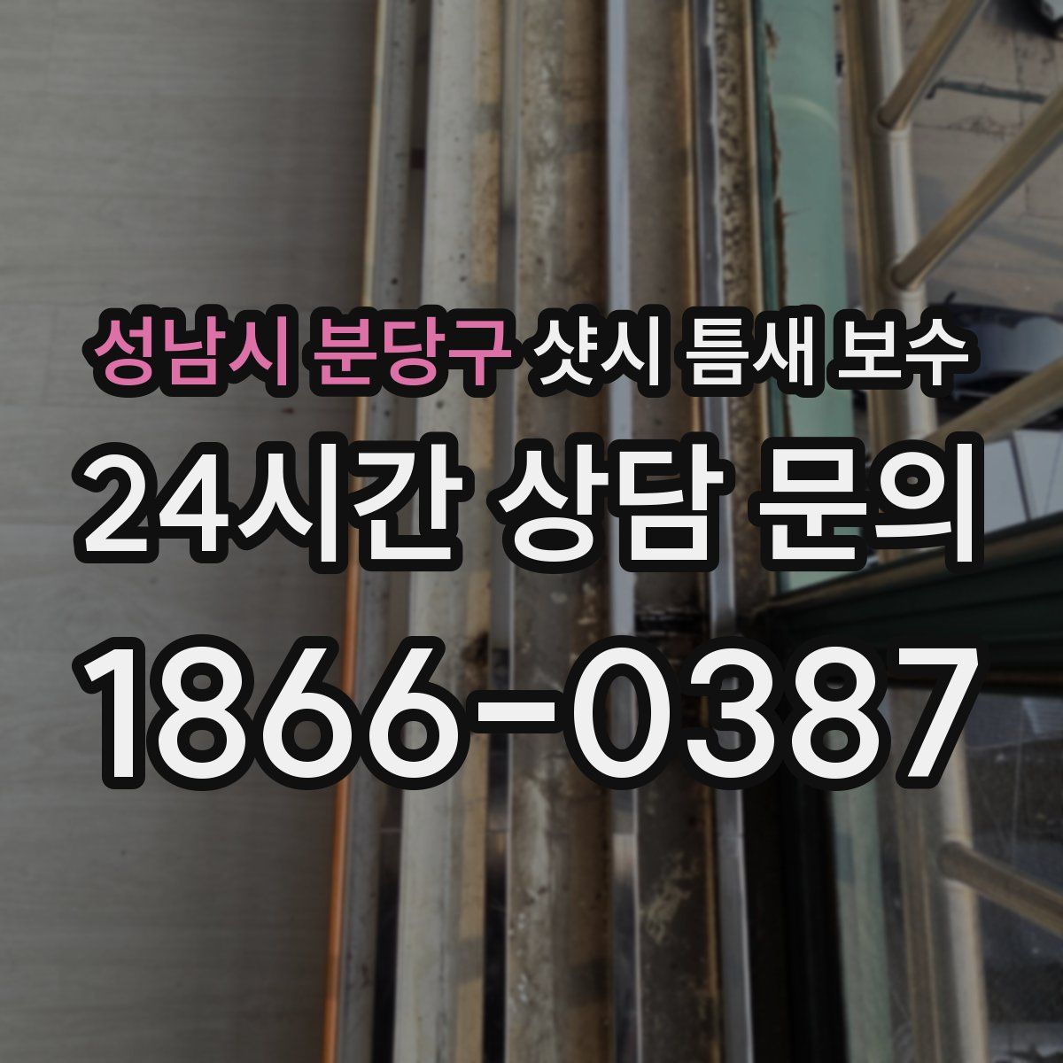 성남시 분당구 샷시 틈새 보수