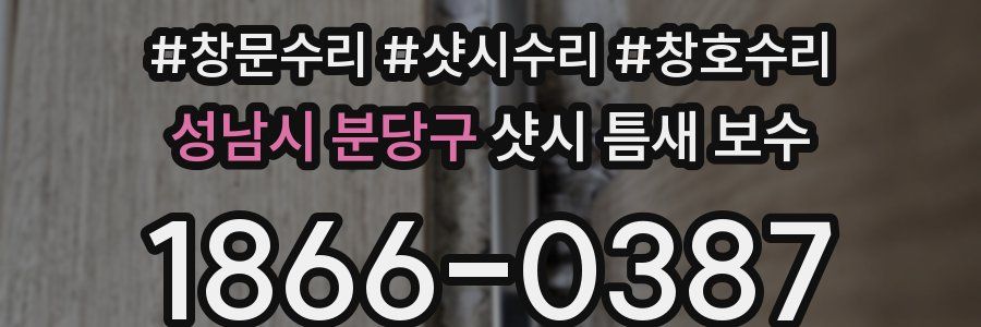 성남시 분당구 샷시 틈새 보수