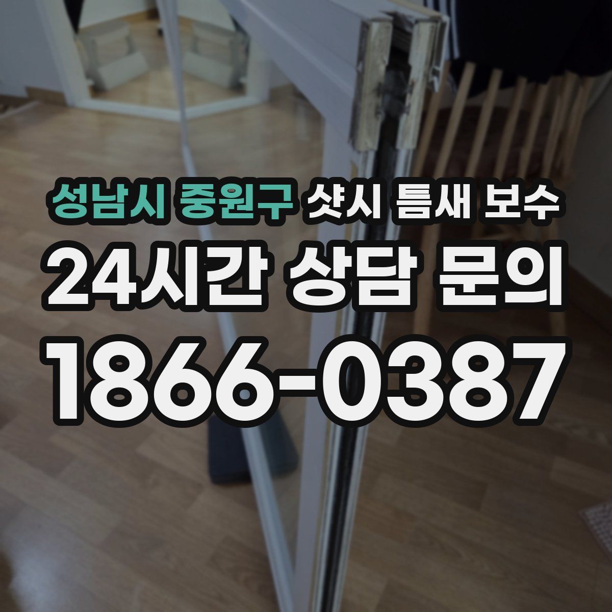 성남시 중원구 샷시 틈새 보수