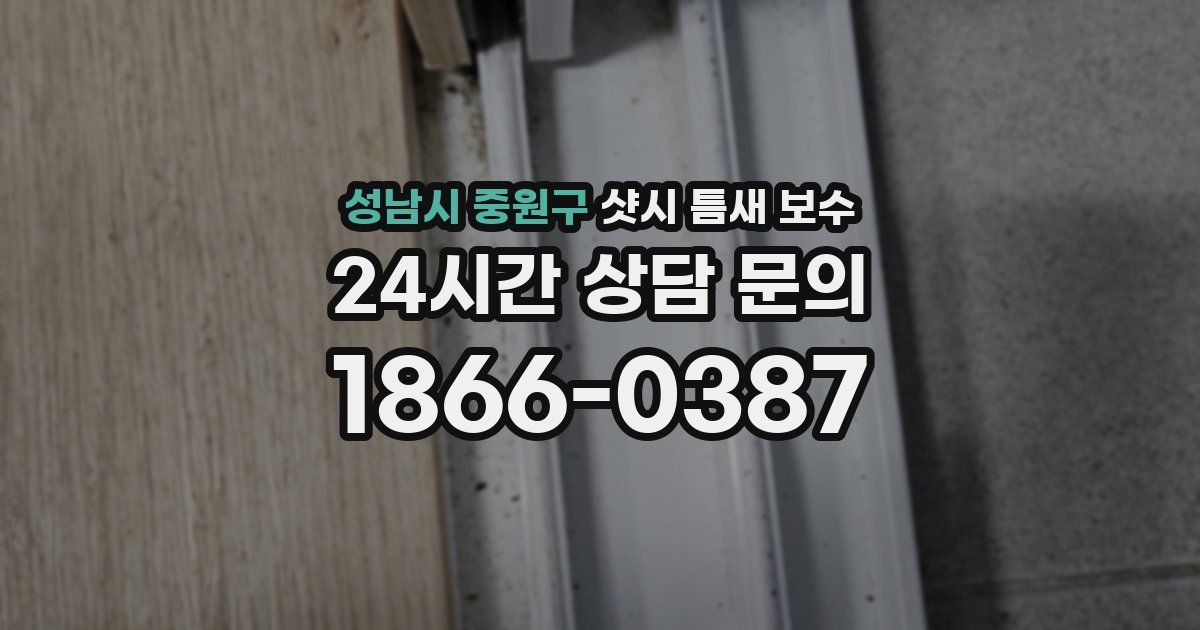 성남시 중원구 샷시 틈새 보수