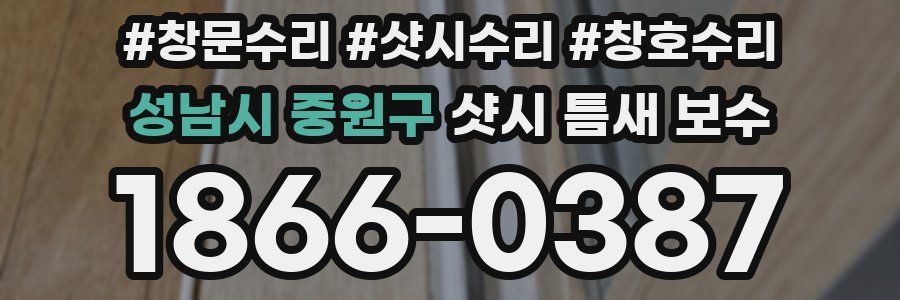 성남시 중원구 샷시 틈새 보수