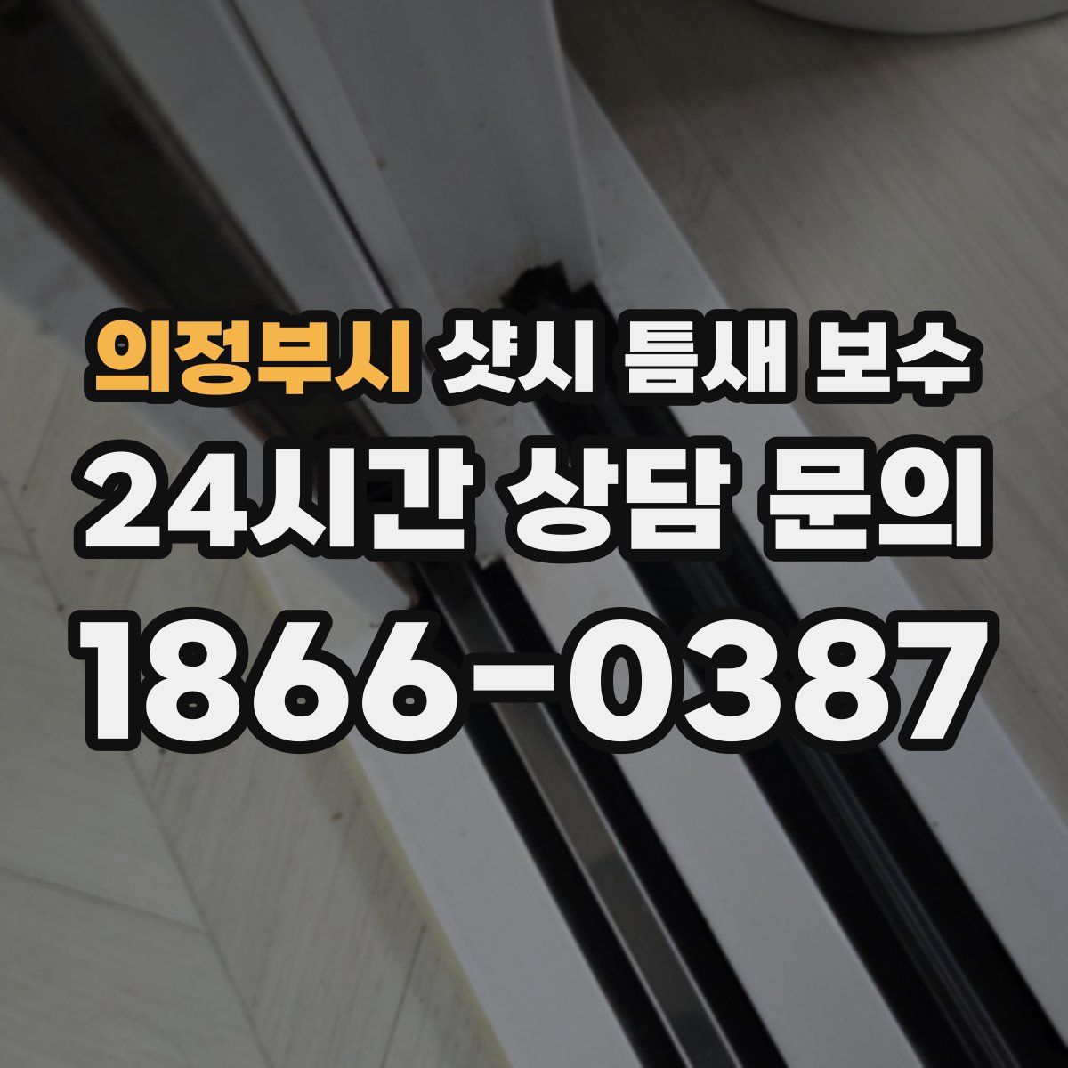 의정부시 샷시 틈새 보수