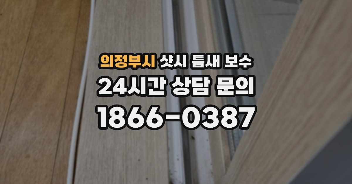 의정부시 샷시 틈새 보수
