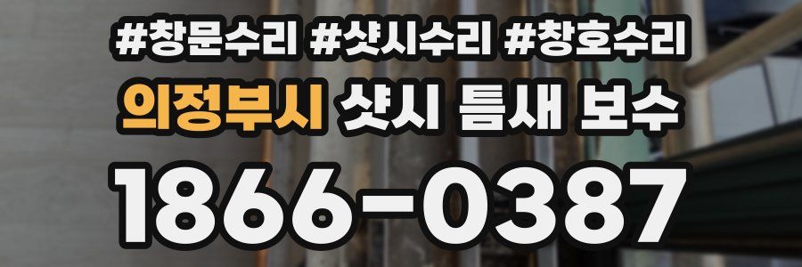 의정부시 샷시 틈새 보수