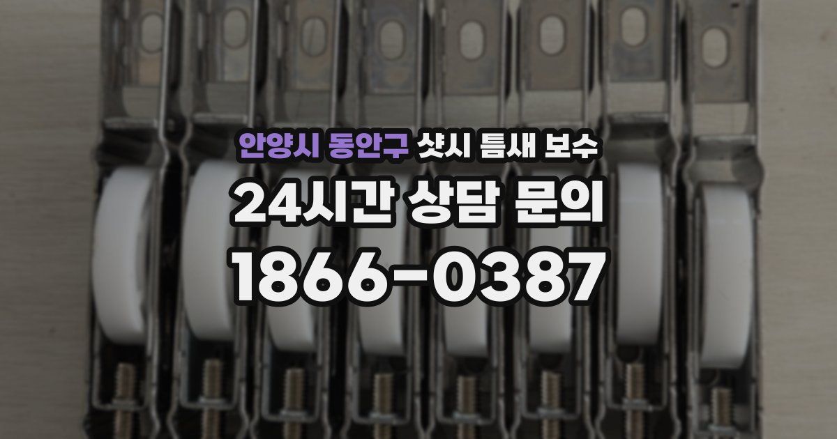 안양시 동안구 샷시 틈새 보수