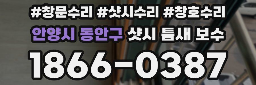 안양시 동안구 샷시 틈새 보수