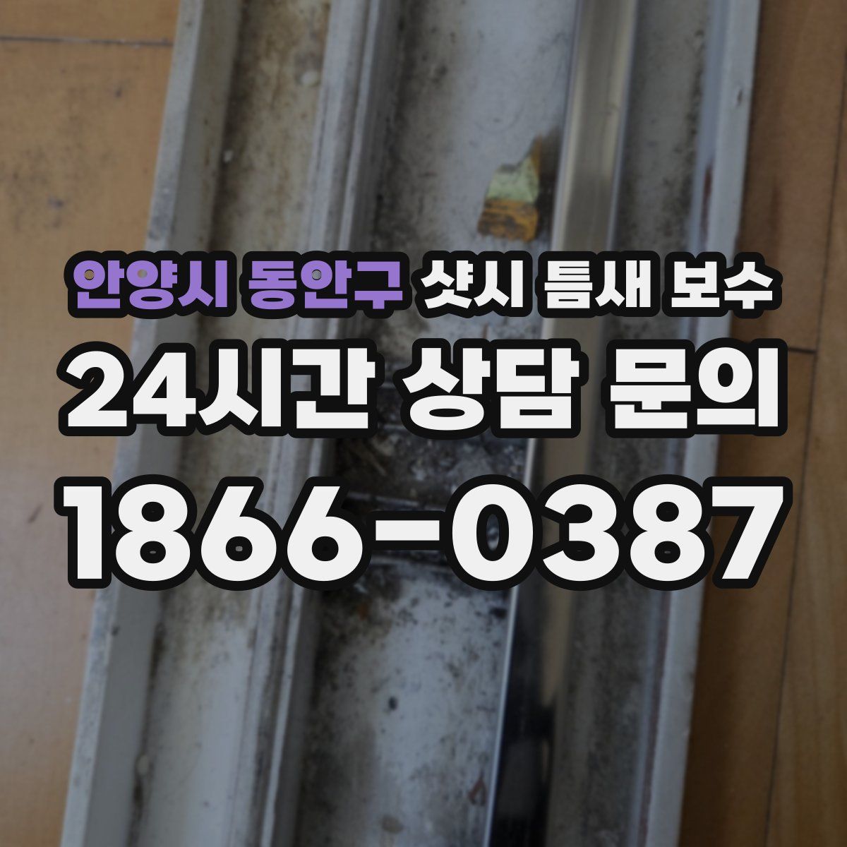 안양시 동안구 샷시 틈새 보수
