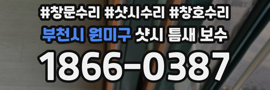 부천시 원미구 샷시 틈새 보수