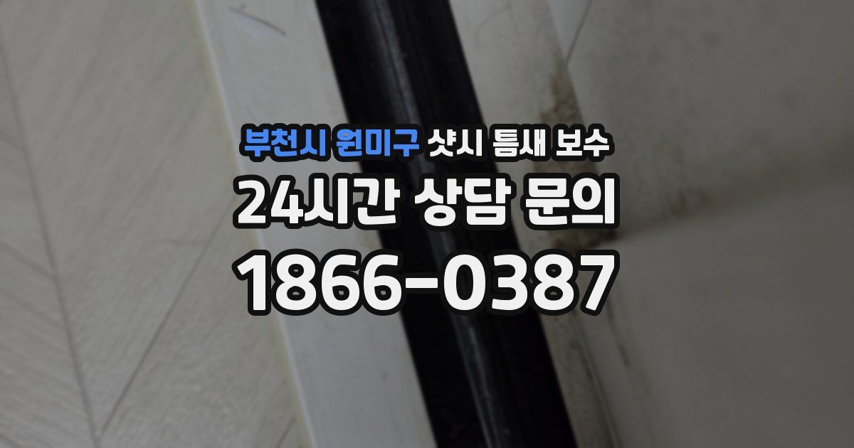 부천시 원미구 샷시 틈새 보수